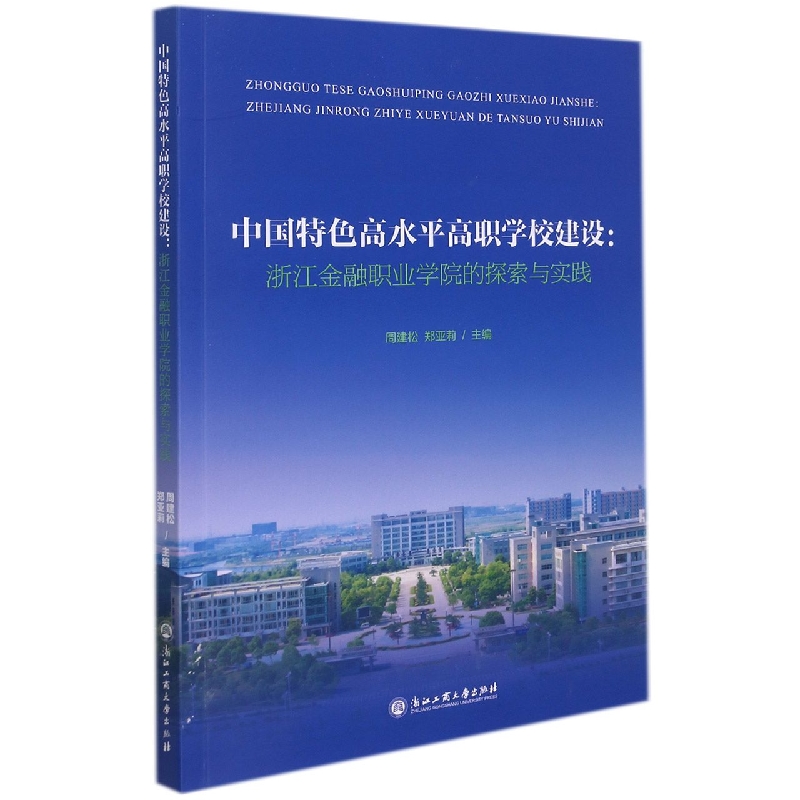 中国特色高水平高职学校建设--浙江金融职业学院的探索与实践