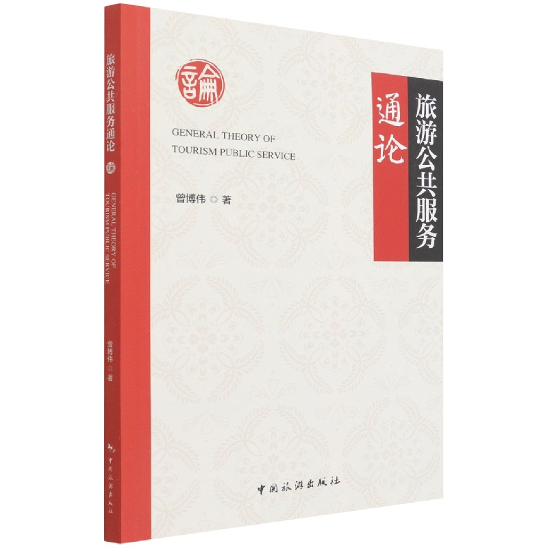 旅游公共服务通论