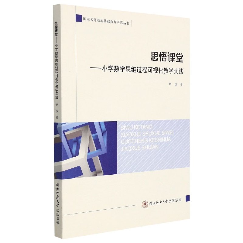 思悟课堂--小学数学思维过程可视化教学实践/国家名师基地基础教育研究丛书