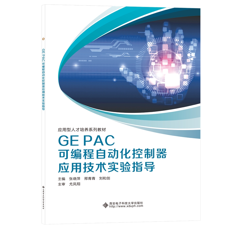 GE PAC可编程自动化控制器应用技术实验指导