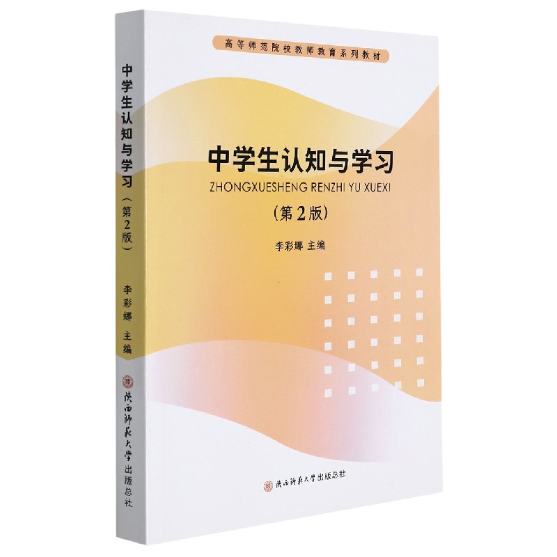 中学生认知与学习(第2版高等师范院校教师教育系列教材)