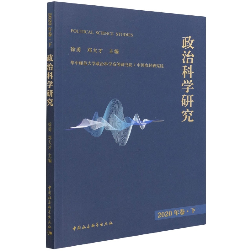 政治科学研究(2020年卷下)