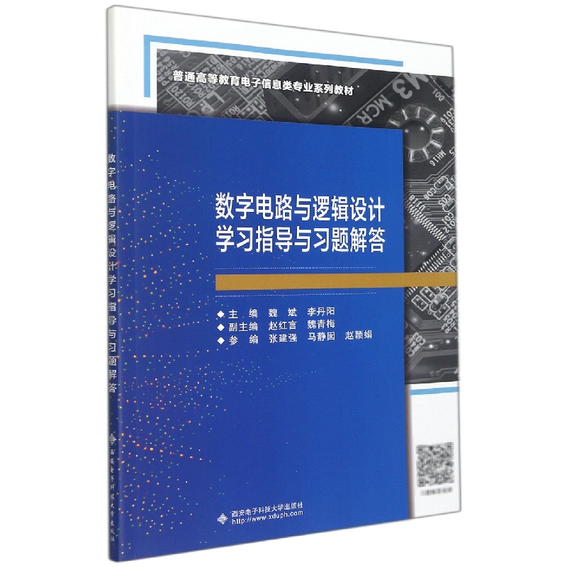 数字电路与逻辑设计学习指导与习题解答