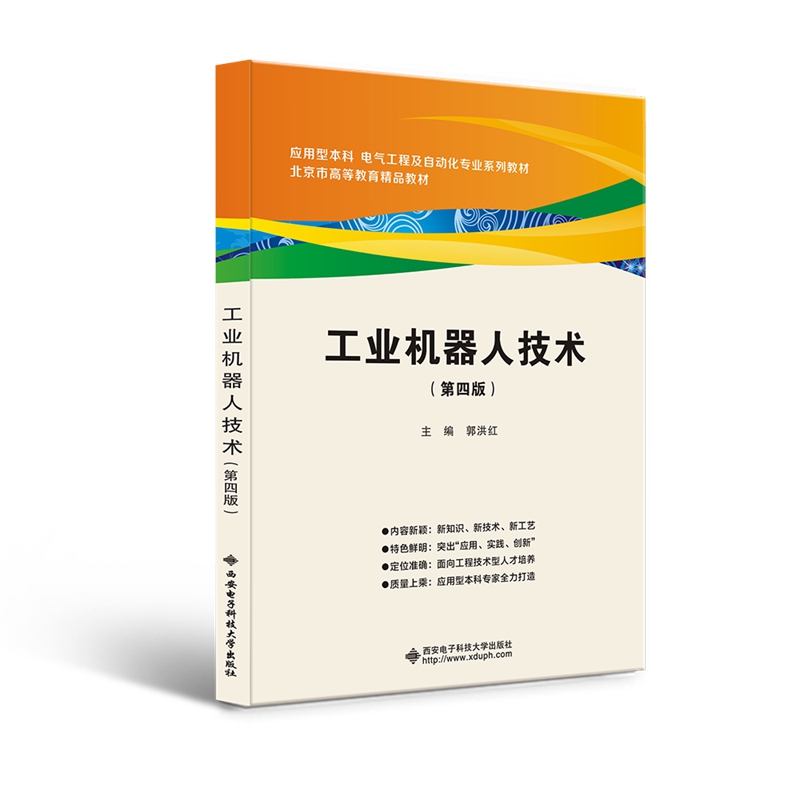 工业机器人技术（第四版）