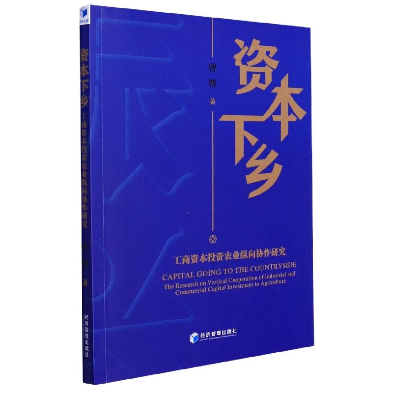 资本下乡----工商资本投资农业纵向协作研究