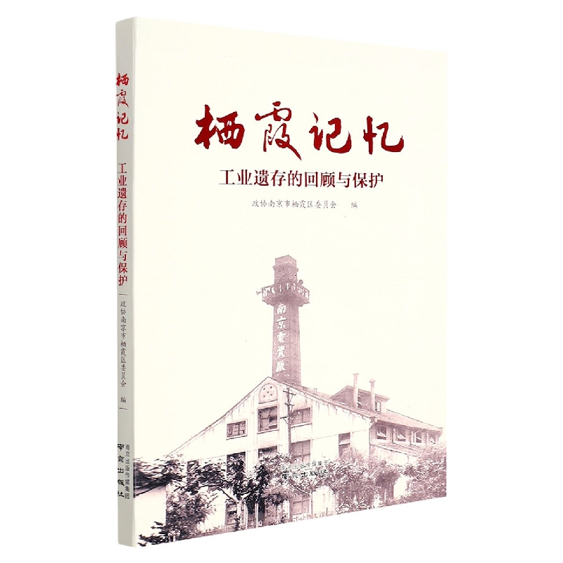 栖霞记忆—工业遗存的回顾与保护