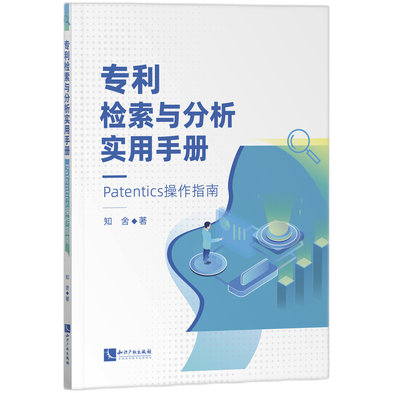 专利检索与分析实用手册——Patentics操作指南