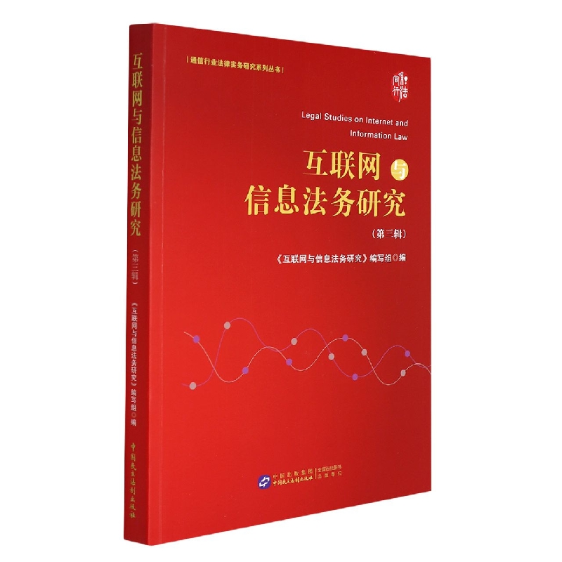 互联网与信息法务研究(第3辑)/通信行业法律实务研究系列丛书