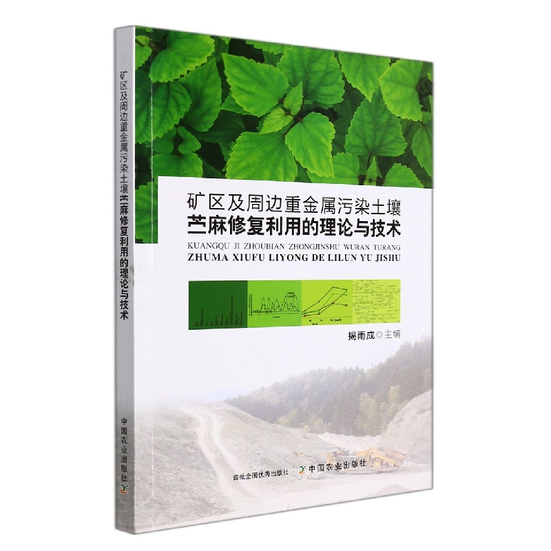矿区及周边重金属污染土壤苎麻修复利用的理论与技术