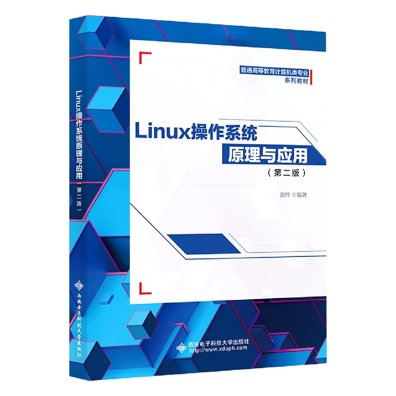 Linux操作系统原理与应用（第二版）