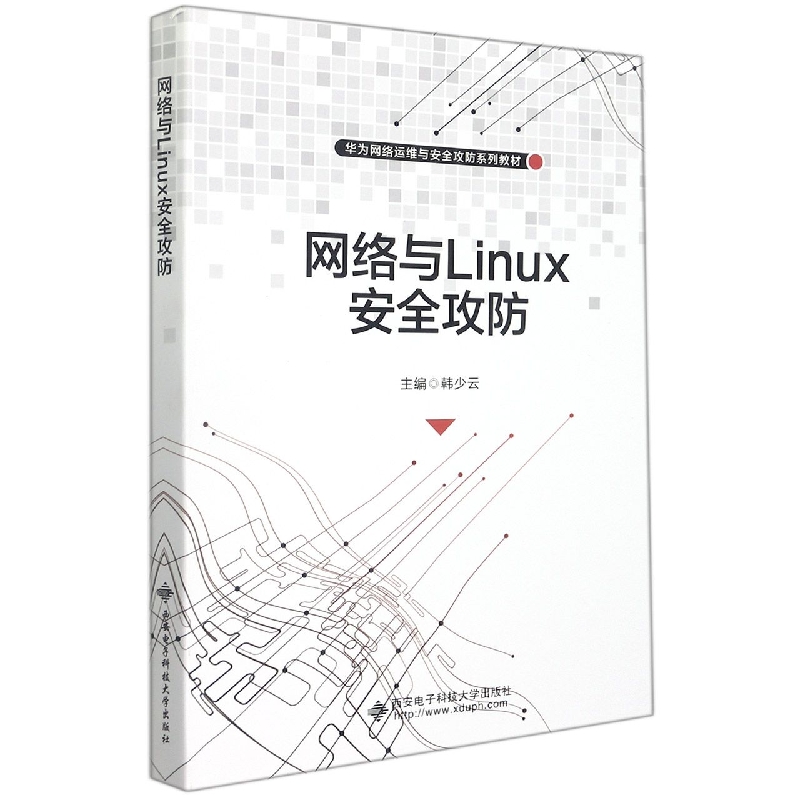 网络与Linux安全攻防