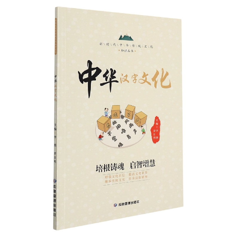 中华汉字文化（新时代中华传统文化知识丛书）