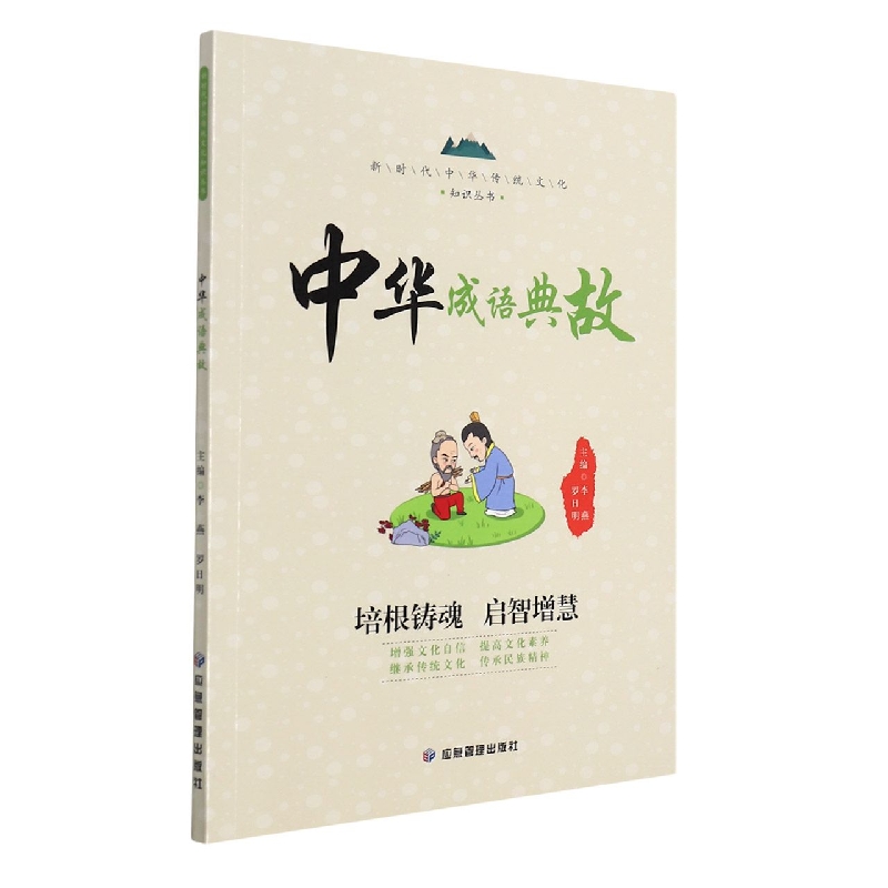 中华成语典故（新时代中华传统文化知识丛书）