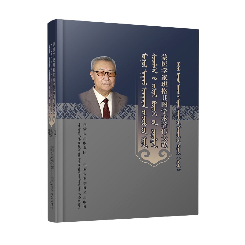 蒙医学研究资料汇编（上下）