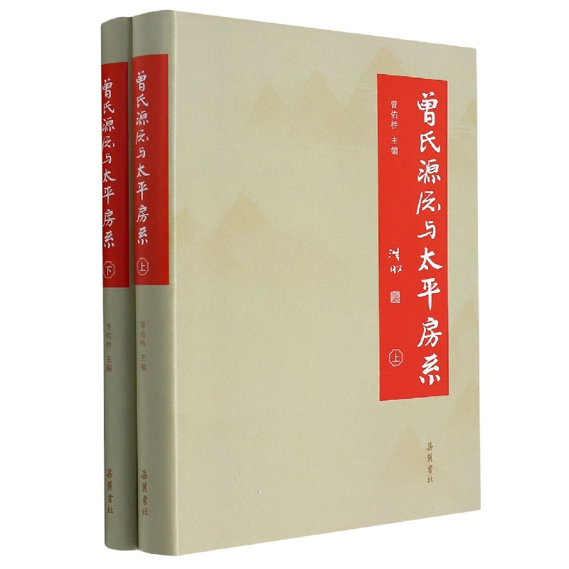 曾氏源流与太平房系(上下)(精)