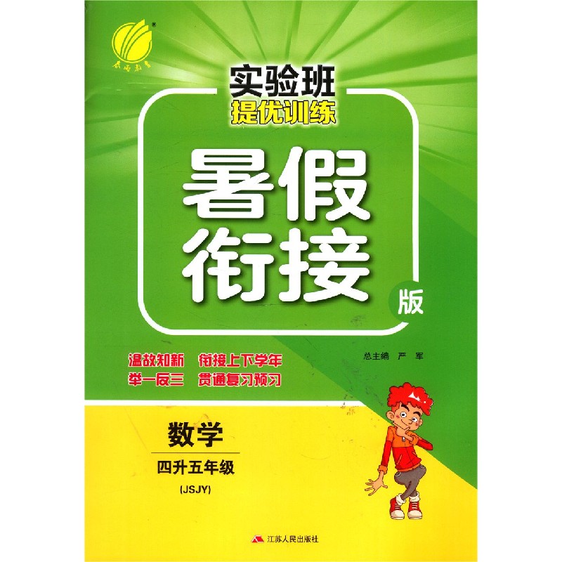 数学(4升5年级JSJY暑假衔接版)/实验班提优训练