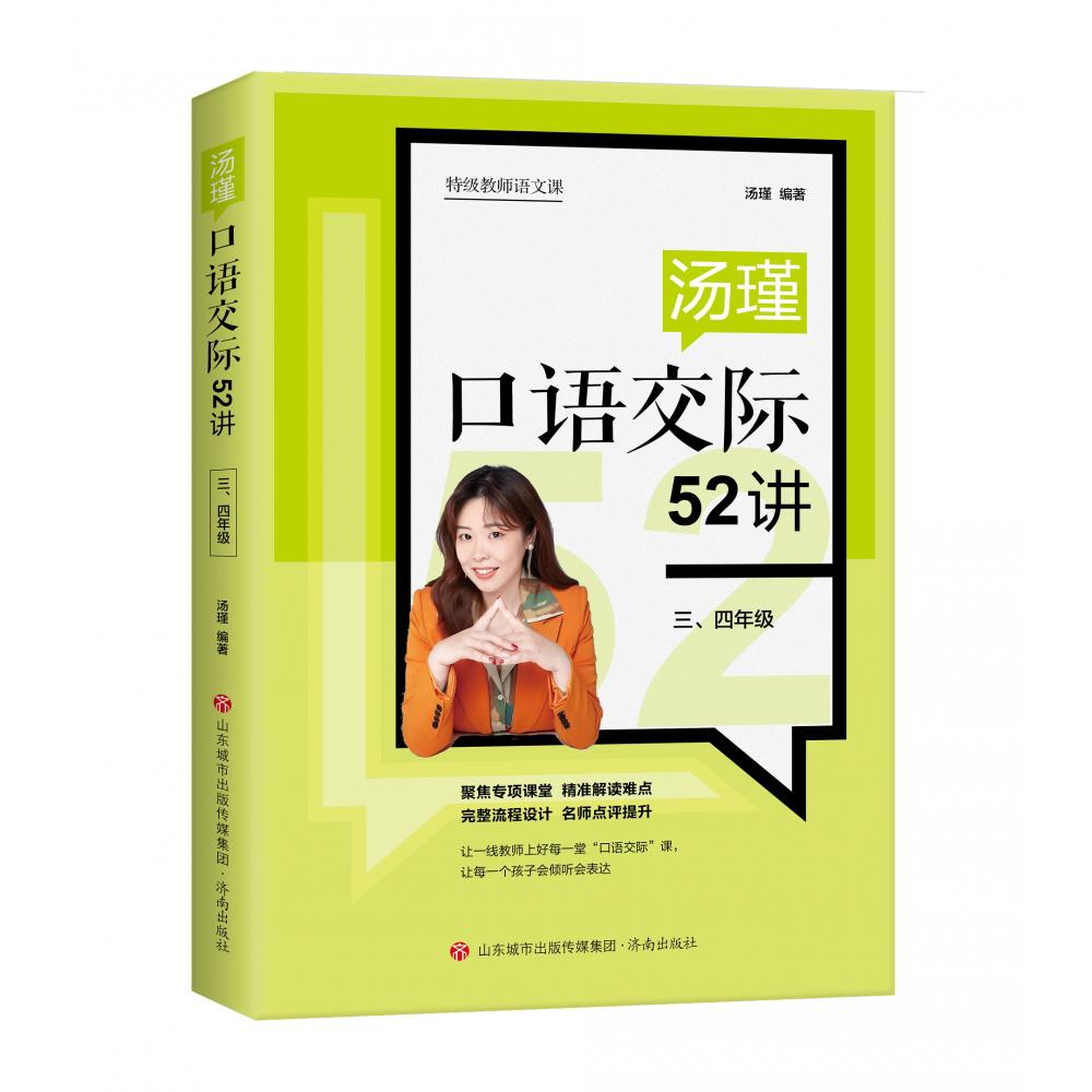 汤瑾口语交际52讲（三、四年级）