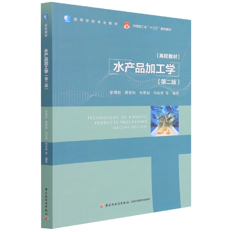 水产品加工学(第2版高等学校专业教材)