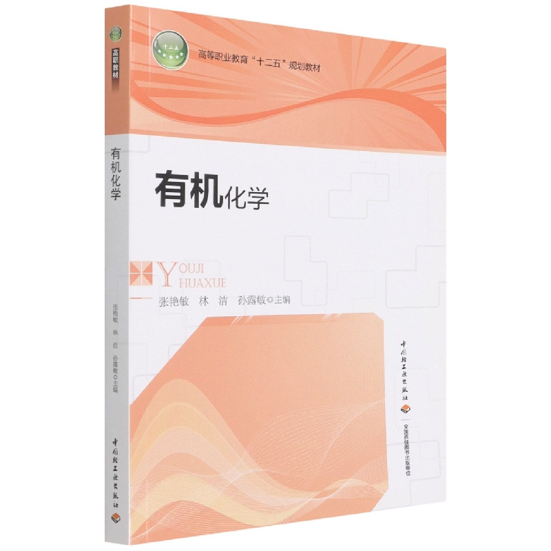 有机化学(高等职业教育十二五规划教材)