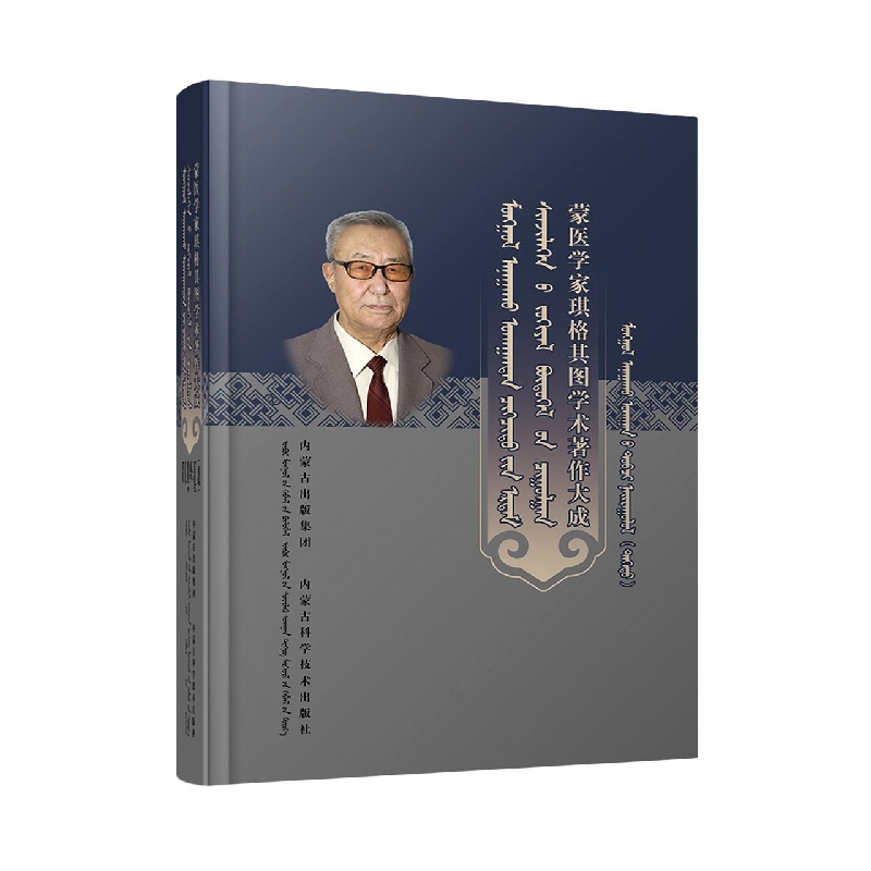 简明蒙医学(上下)