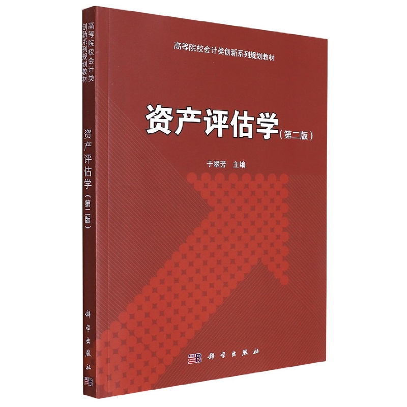 资产评估学(第2版高等院校会计类创新系列规划教材)