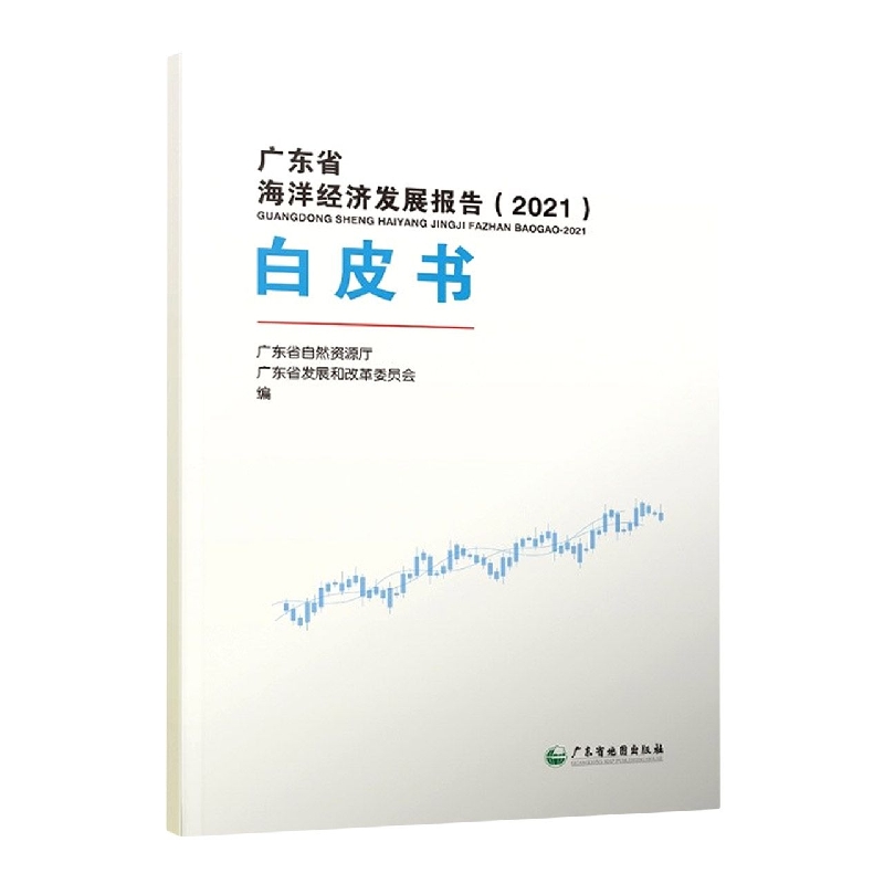 广东海洋经济发展报告(2021)