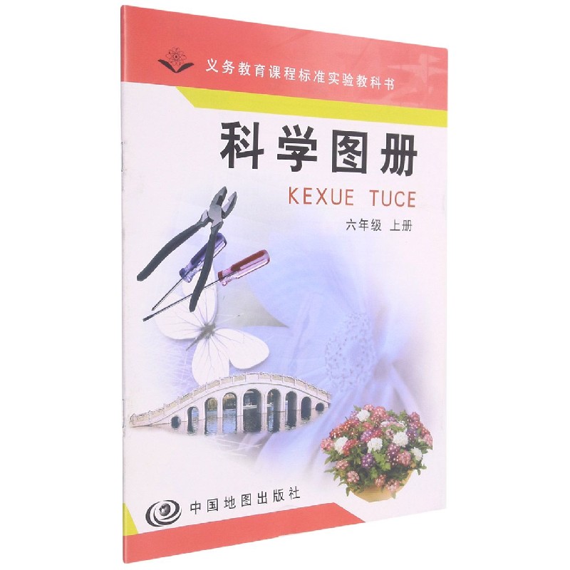 科学图册(6上)/义教课程标准实验教科书