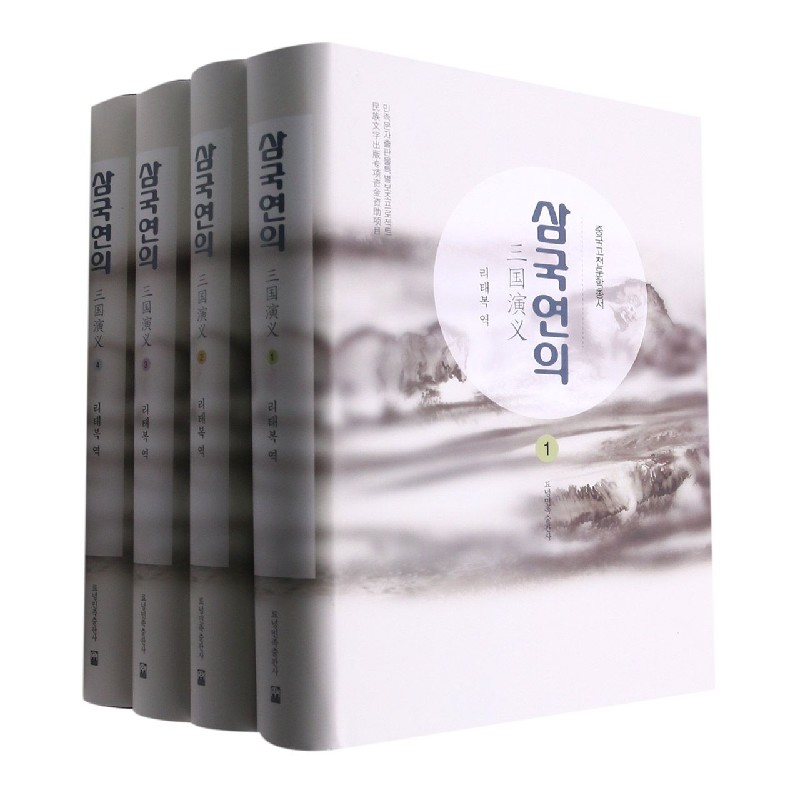 三国演义(共4册朝鲜文版)(精)/中国古典文学丛书