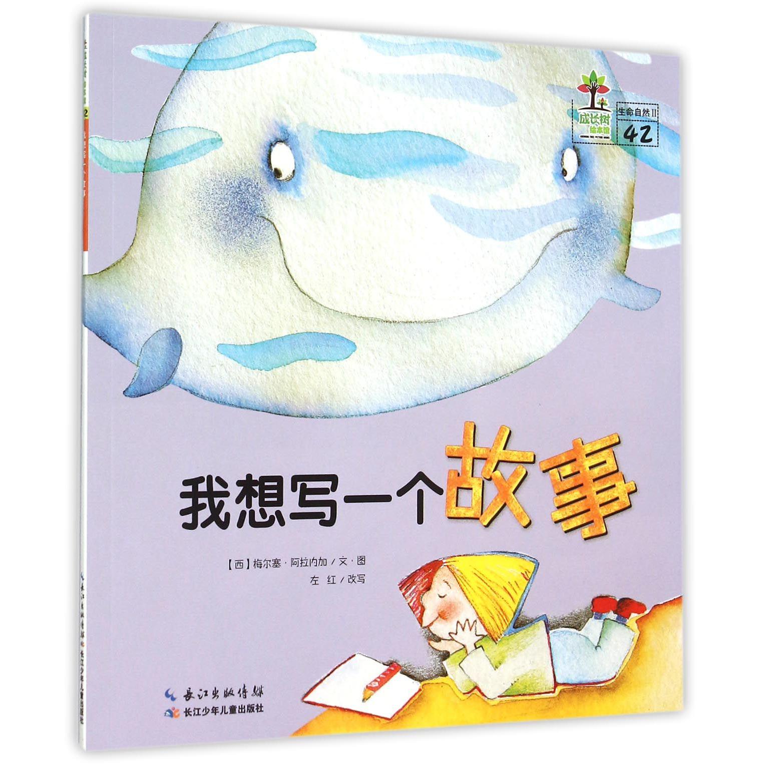 我想写一个故事/成长树绘本馆