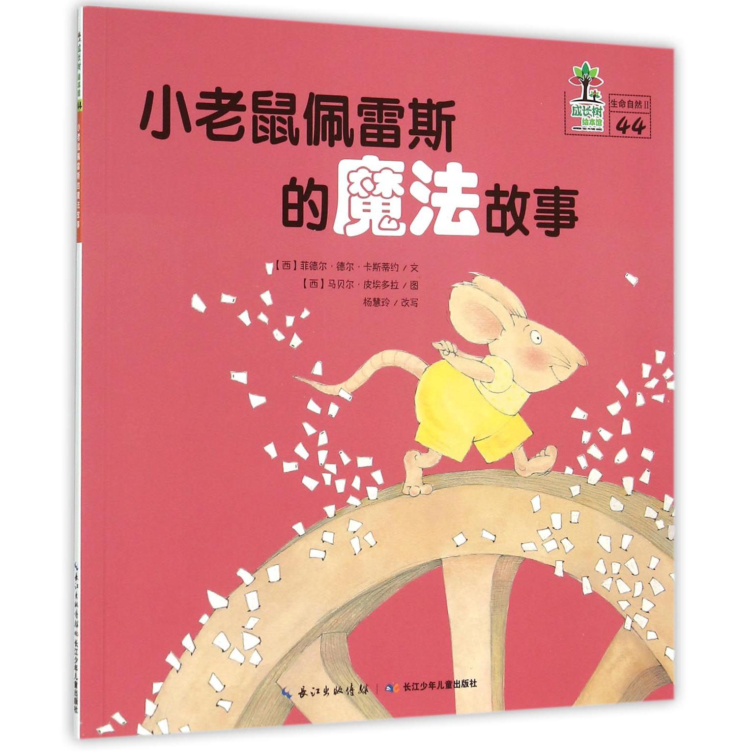 小老鼠佩雷斯的魔法故事/成长树绘本馆
