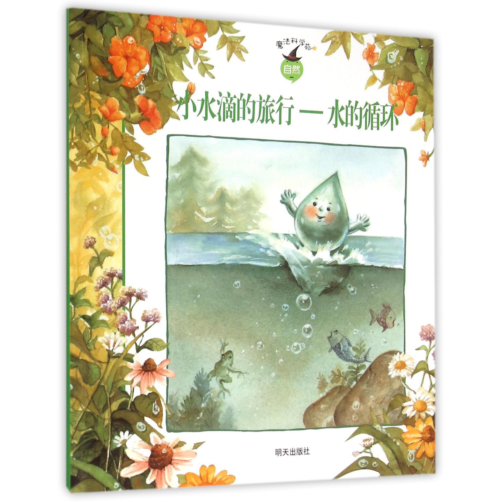小水滴的旅行--水的循环/魔法科学苑