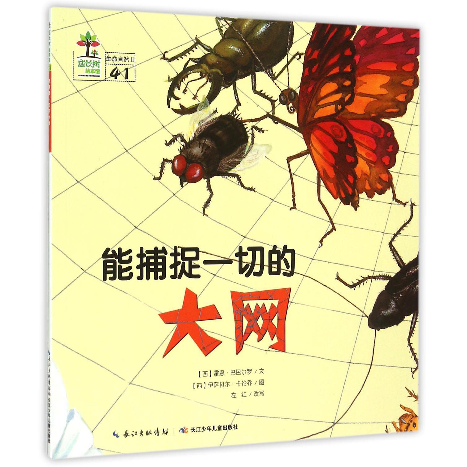 能捕捉一切的大网/成长树绘本馆