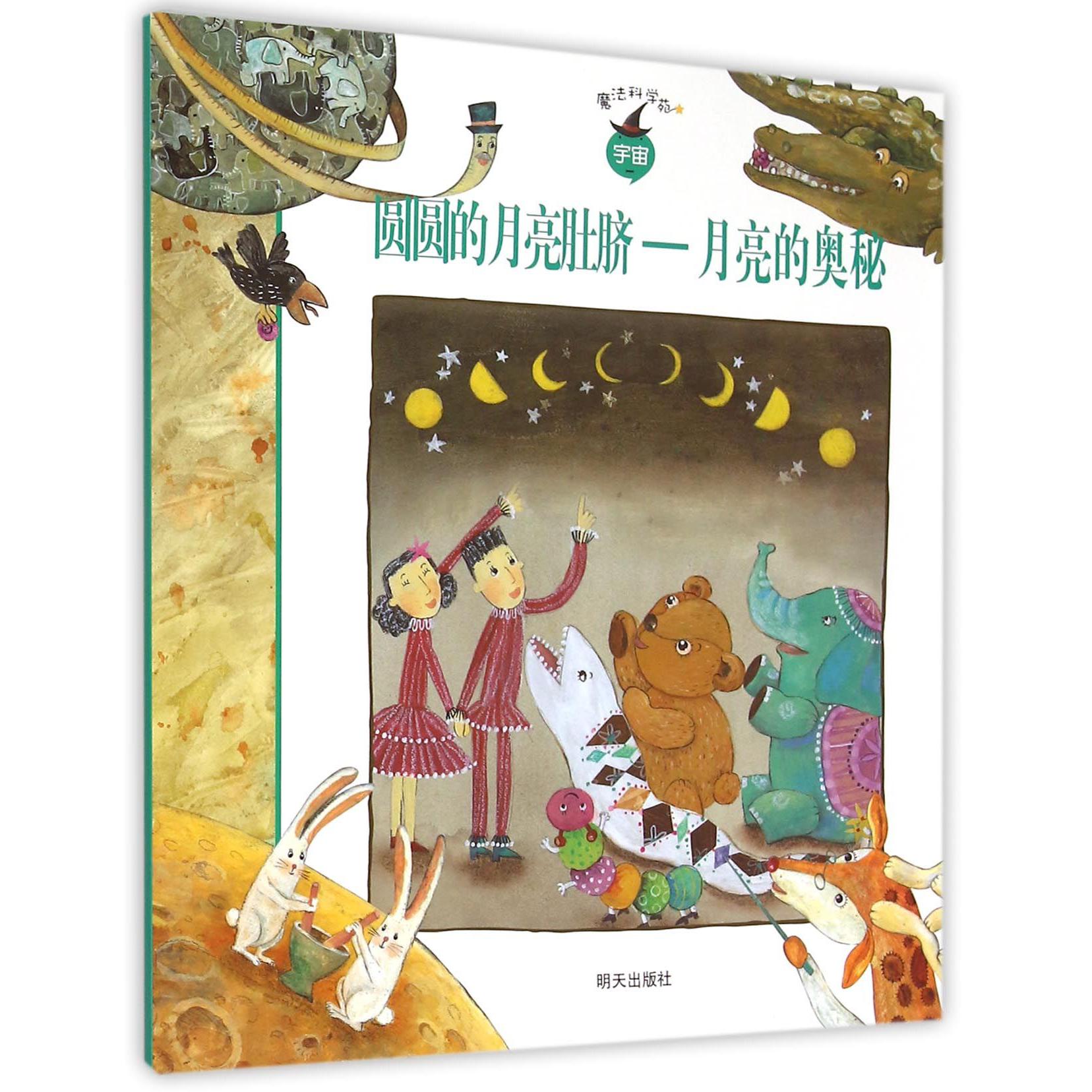 圆圆的月亮肚脐--月亮的奥秘/魔法科学苑