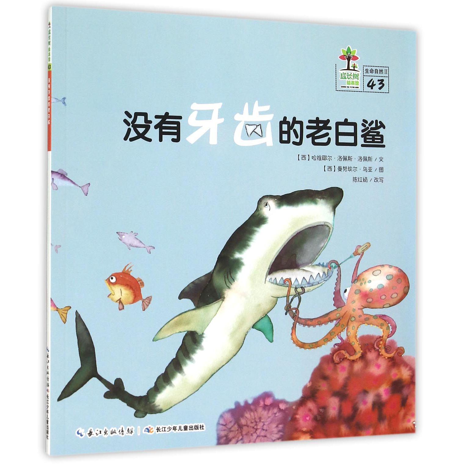 没有牙齿的老白鲨/成长树绘本馆