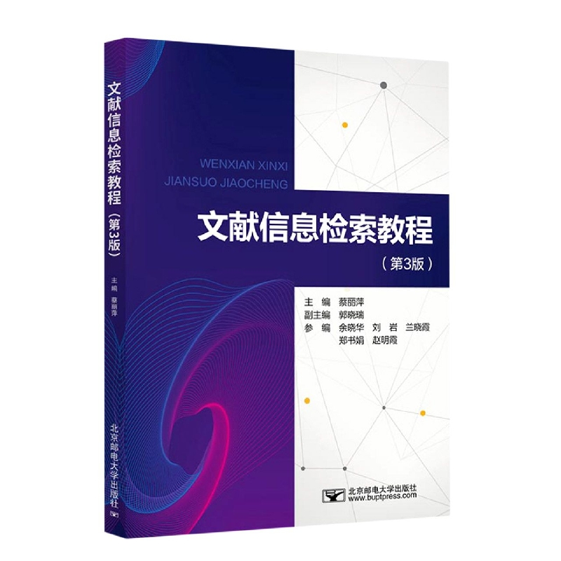 文献信息检索教程（第3版）