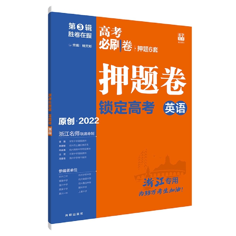 2022高考必刷卷 押题卷 英语（浙江专用）