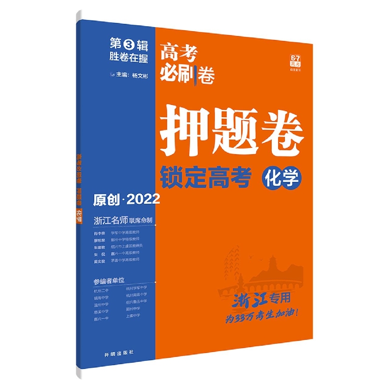 2022高考必刷卷 押题卷 化学（浙江专用）