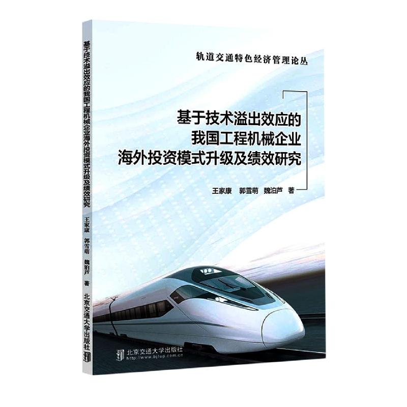 基于技术溢出效应的我国工程机械企业海外投资模式升级及绩效研究