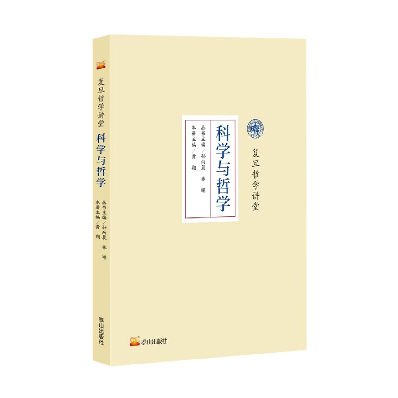 复旦哲学讲堂：科学与哲学