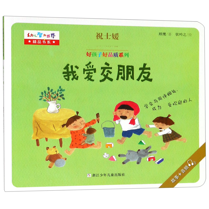 我爱交朋友/好孩子好品质系列/幼儿智力世界精品书系