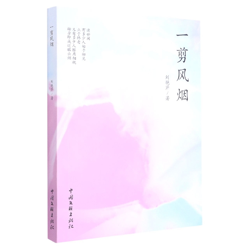 一剪风烟