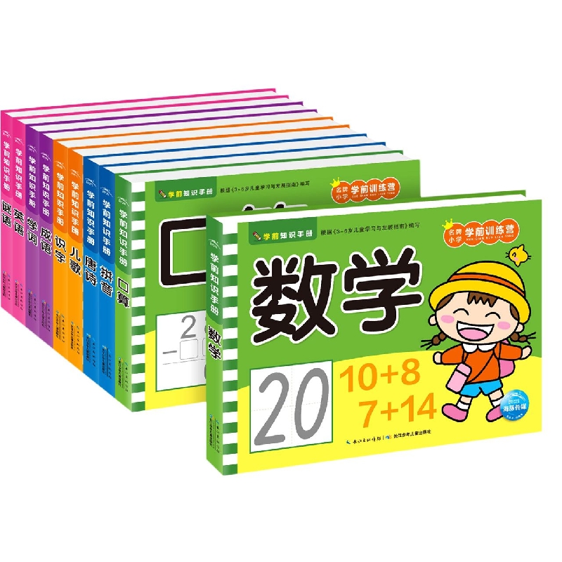 学前知识手册：全10册（NEW）
