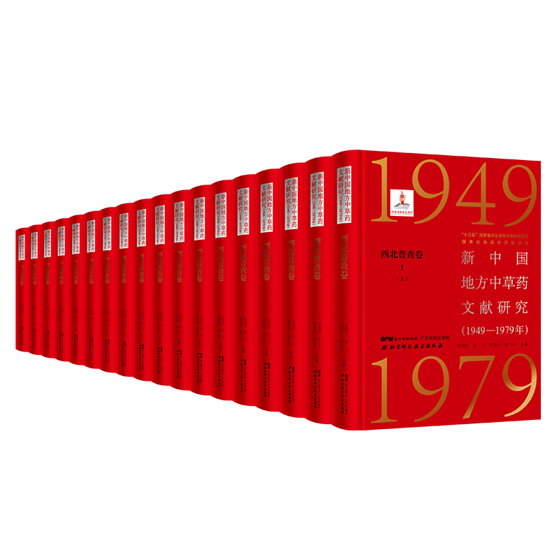 新中国地方中草药文献研究（1949-1979年西北普查卷共18册）（精）