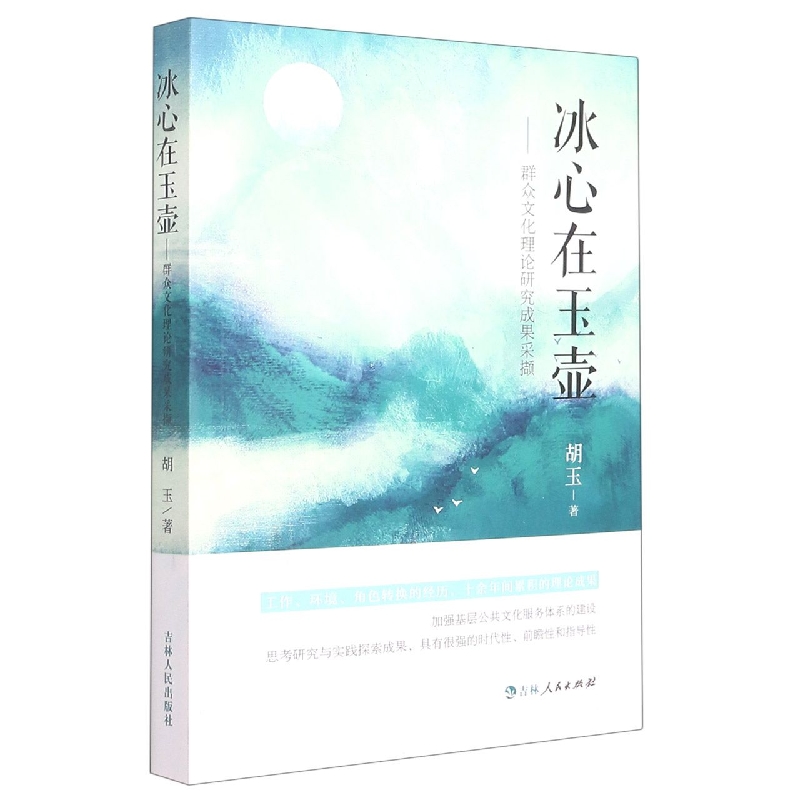冰心在玉壶 : 群众文化理论研究成果采撷