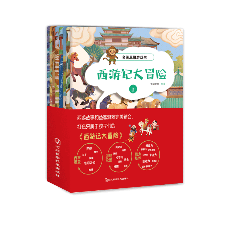 名著思维游戏 西游记大冒险