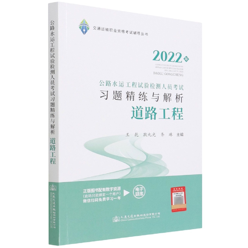 道路工程（公路水运工程试验检测人员考试习题精练与解析2022年）/交通运输职业资格考试 