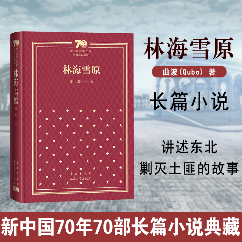 林海雪原（精）/新中国70年70部长篇小说典藏