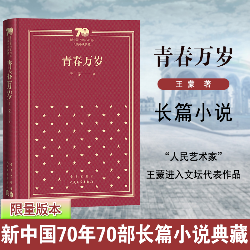 青春万岁（精）/新中国70年70部长篇小说典藏