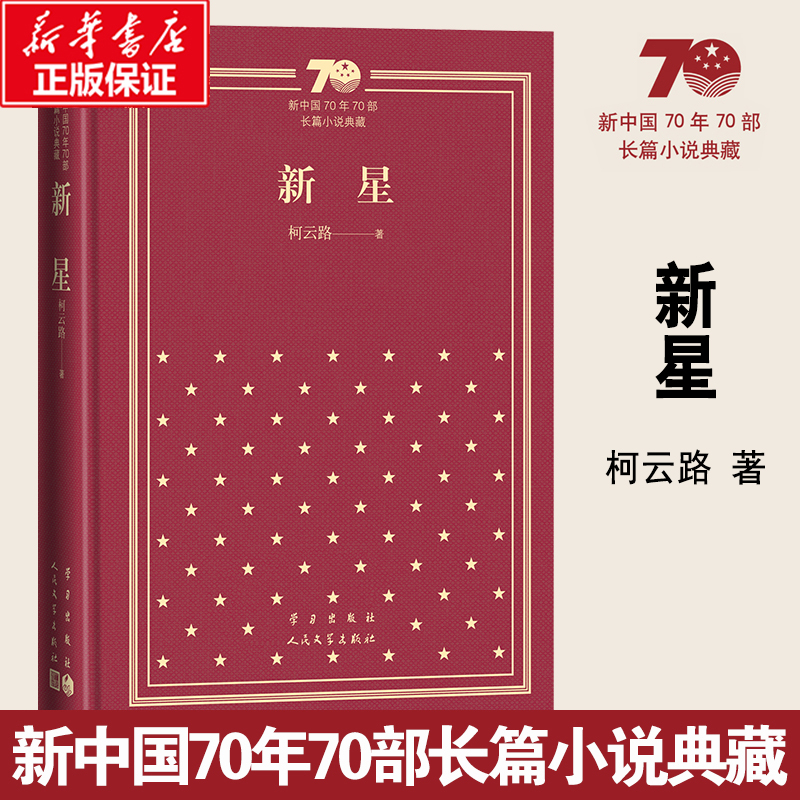 新星（精）/新中国70年70部长篇小说典藏