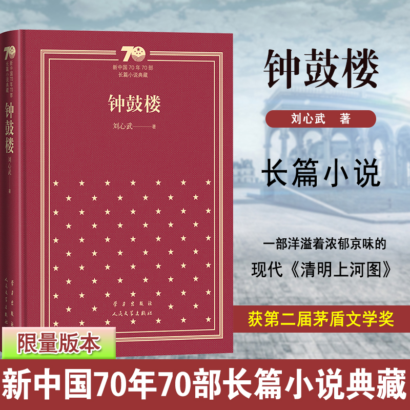 钟鼓楼（精）/新中国70年70部长篇小说典藏